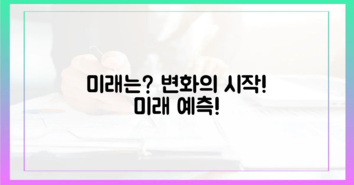 미래는 어떻게 변화할까?