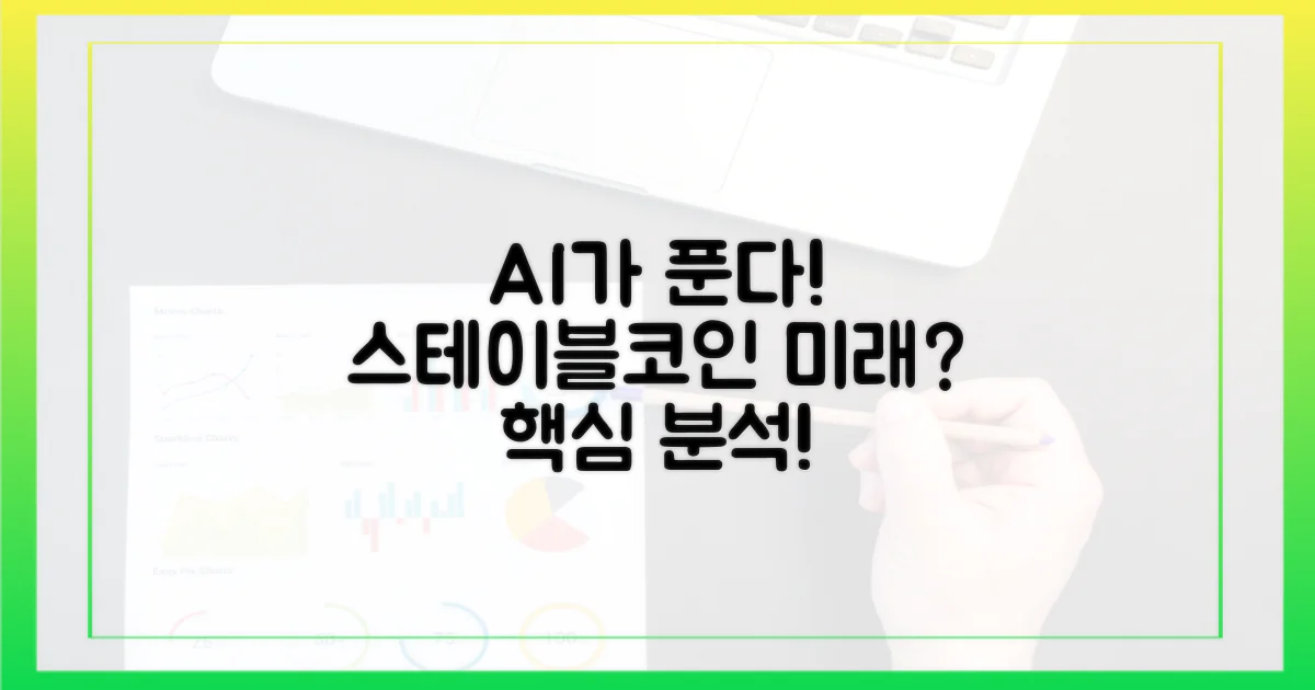 스테이블코인, AI가 답일까?