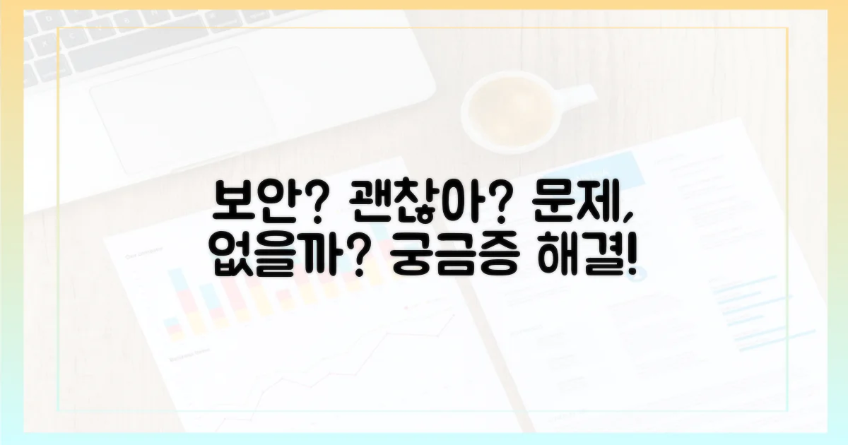 보안 문제는 없을까?