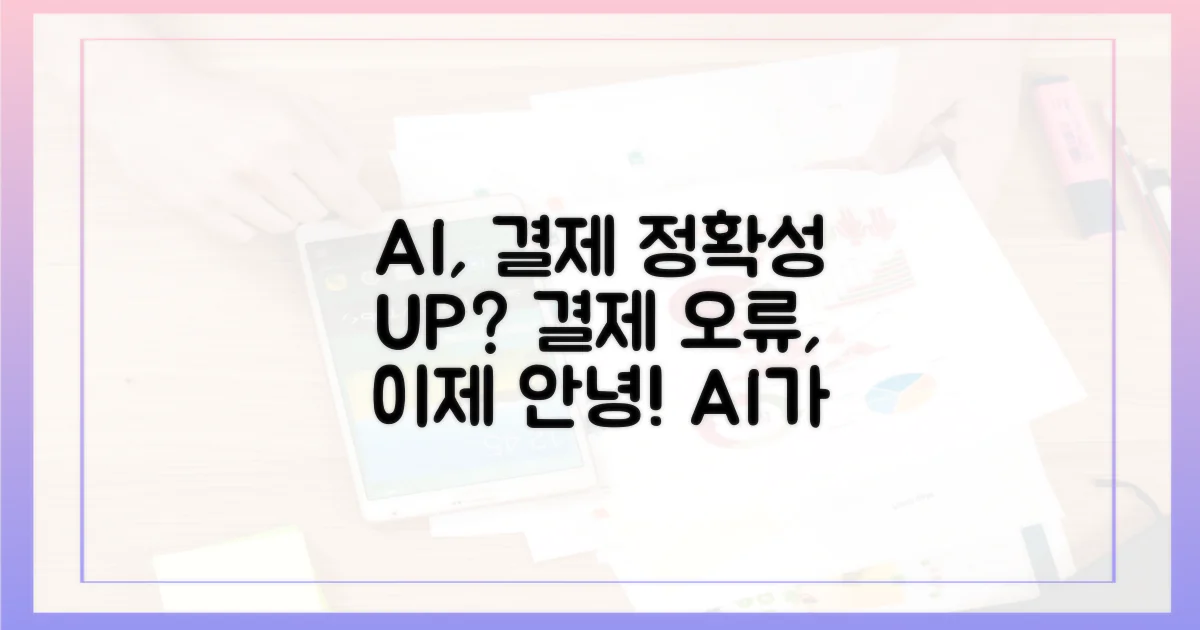 AI, 결제 정확성 높이나?