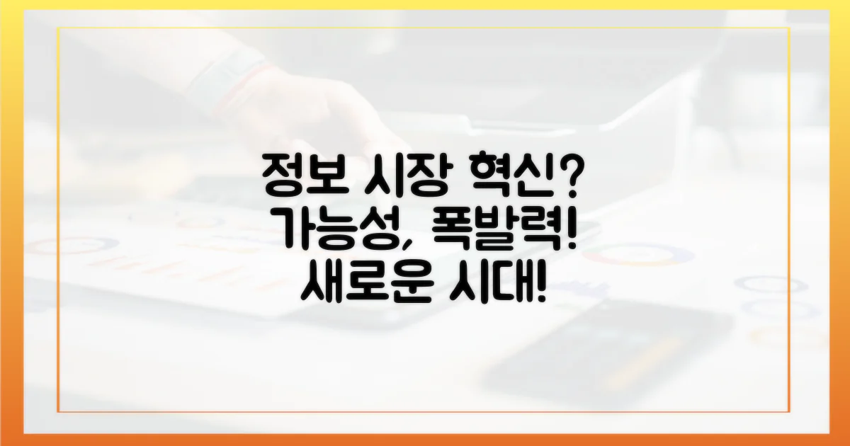 정보 시장 혁신, 가능한가?