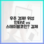 우주 경제 시대, 위성 인터넷 결제 수단으로 스테이블코인이 쓰일까
