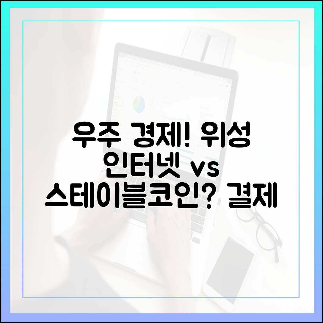 우주 경제 시대, 위성 인터넷 결제 수단으로 스테이블코인이 쓰일까