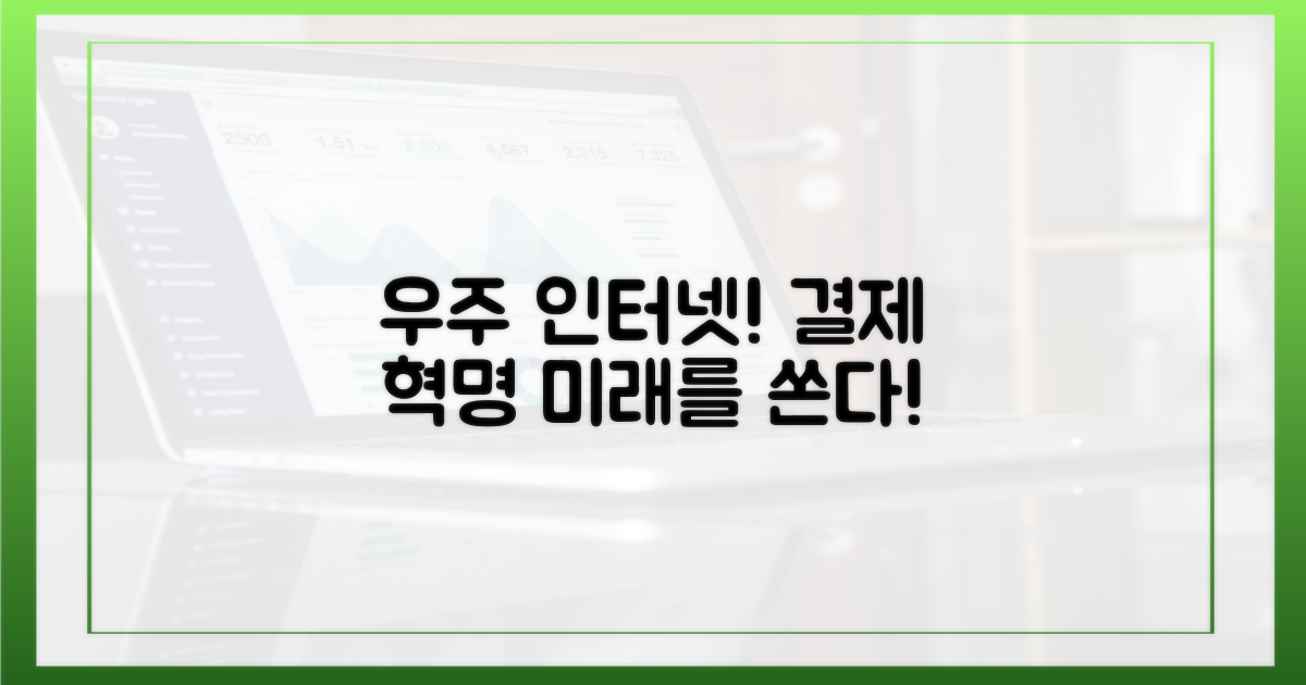 우주 인터넷과 결제의 혁신