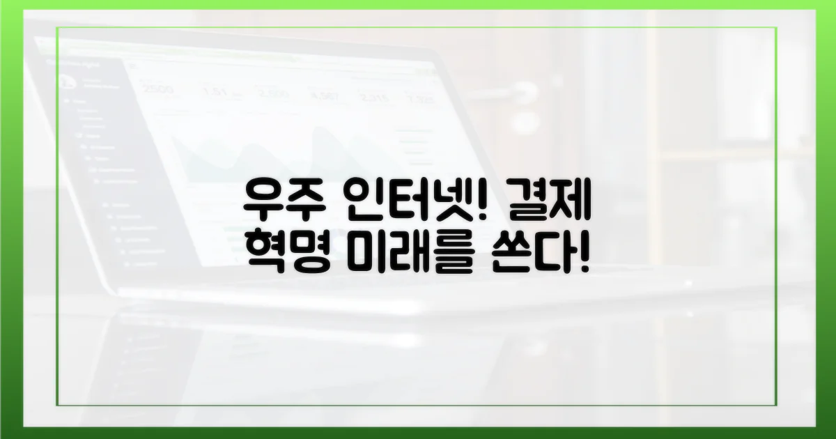 우주 인터넷과 결제의 혁신