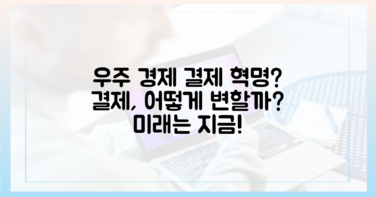 우주 경제 시대, 결제는 어떻게 바뀔까?