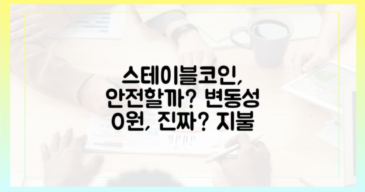 스테이블코인, 변동성 없는 지불 수단?