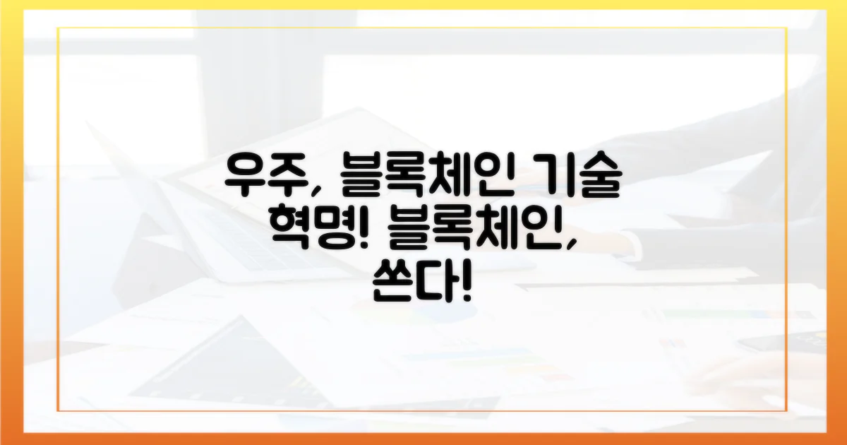 블록체인 기술의 우주 진출