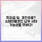 학자금 대출 상환, 스테이블코인으로 납부하는 시대의 가능성