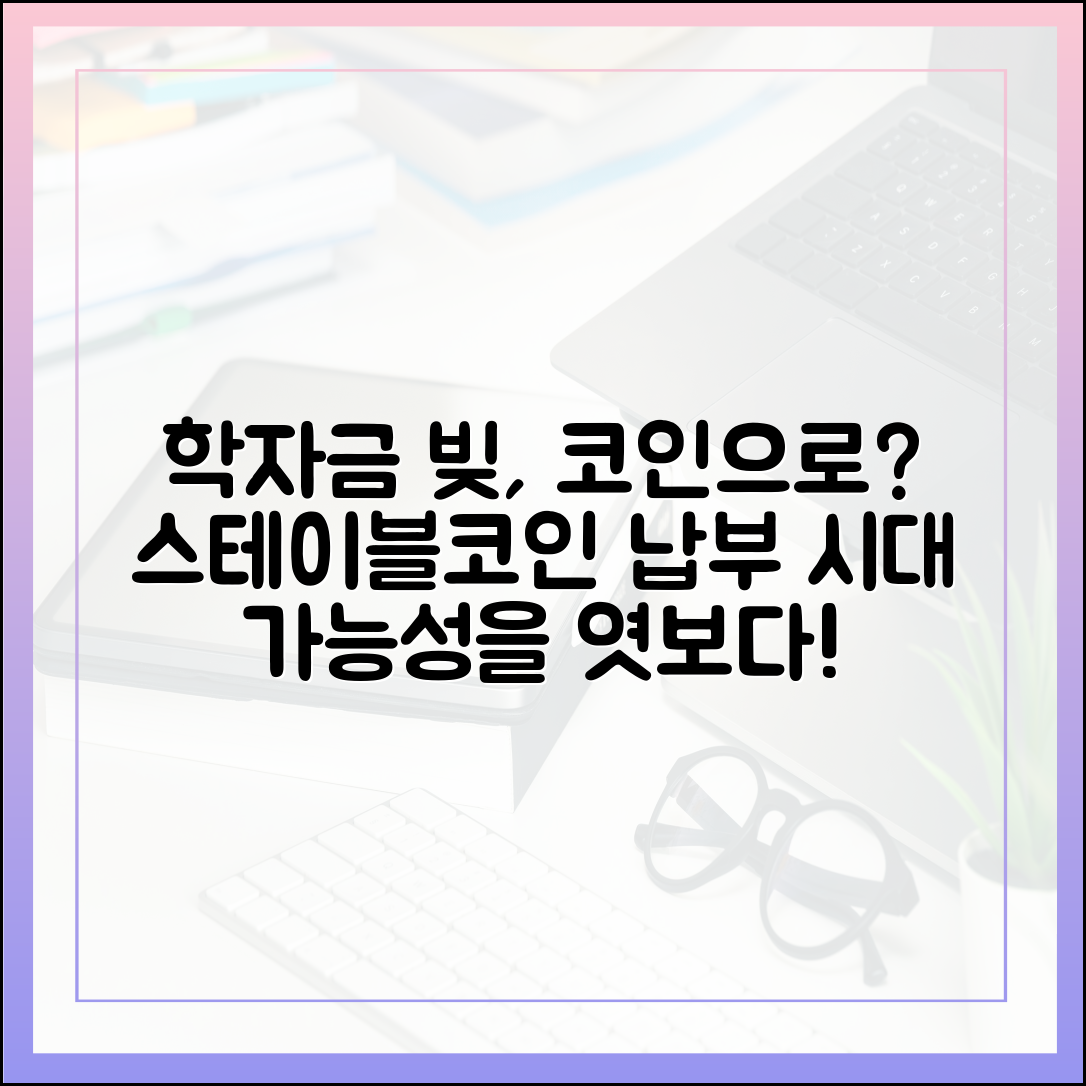 학자금 대출 상환, 스테이블코인으로 납부하는 시대의 가능성