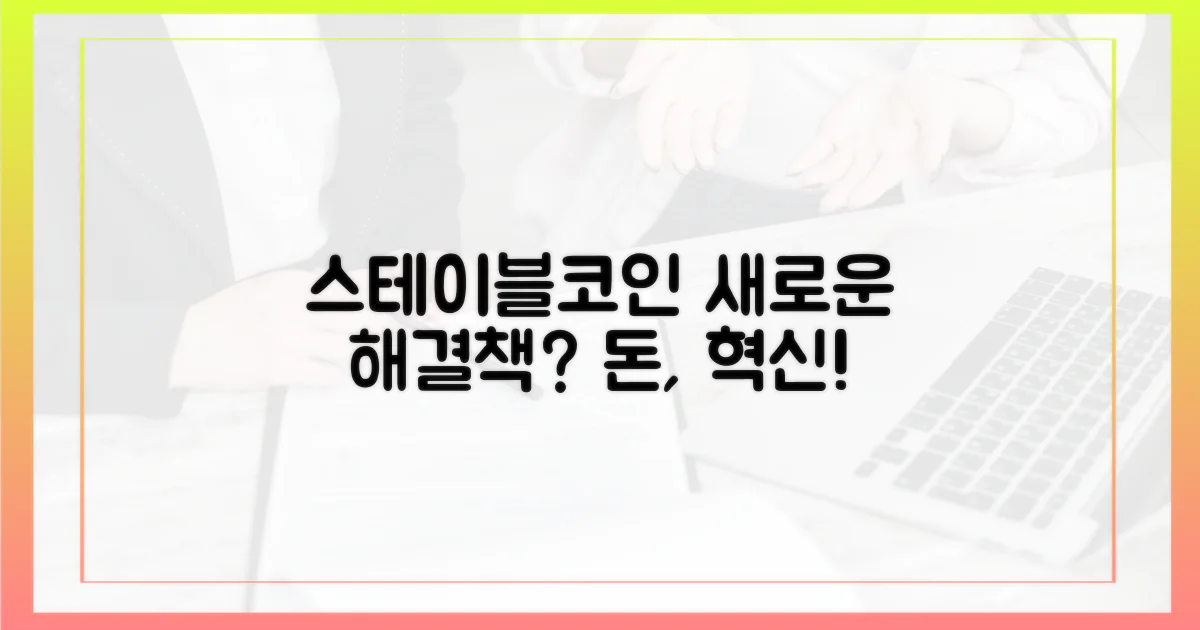 스테이블코인, 새로운 해결책?