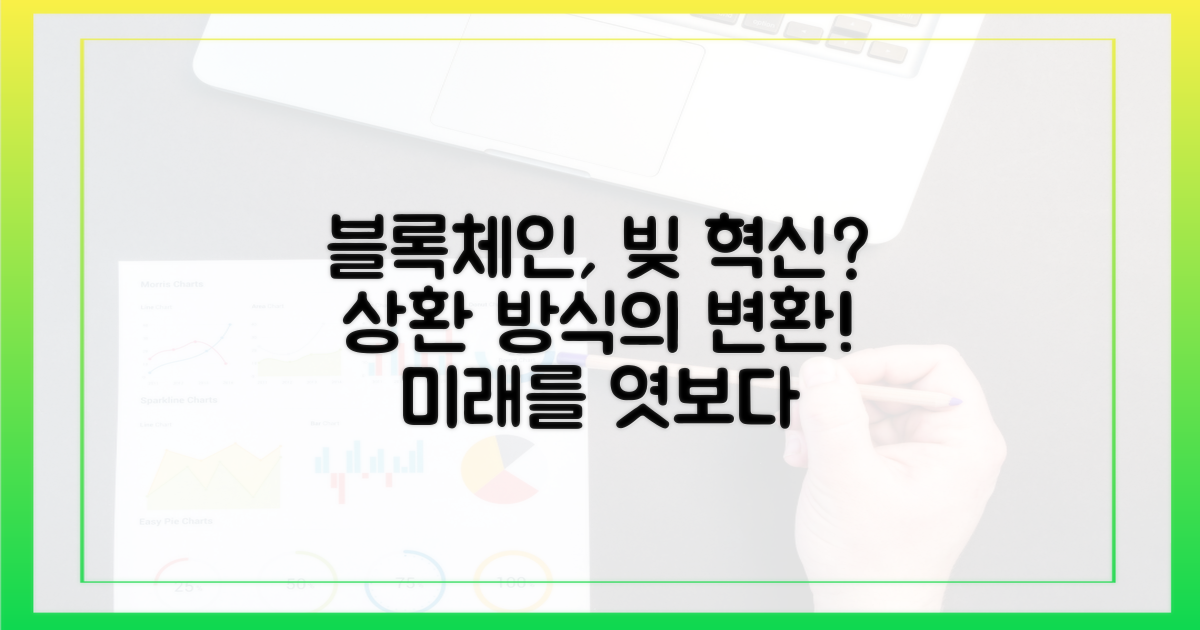블록체인 기술, 상환 방식 혁신?
