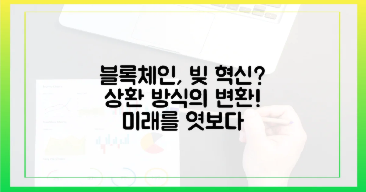 블록체인 기술, 상환 방식 혁신?
