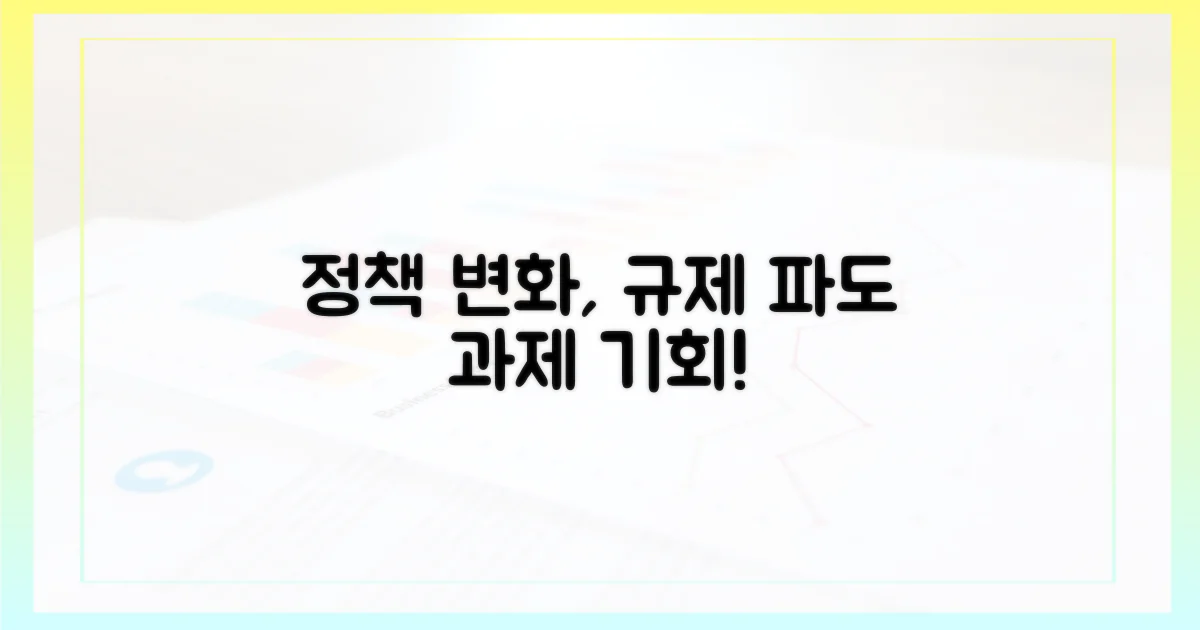 정책적 과제와 규제 환경 변화
