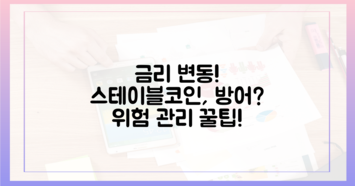 금리 변동 위험, 스테이블코인으로 관리?