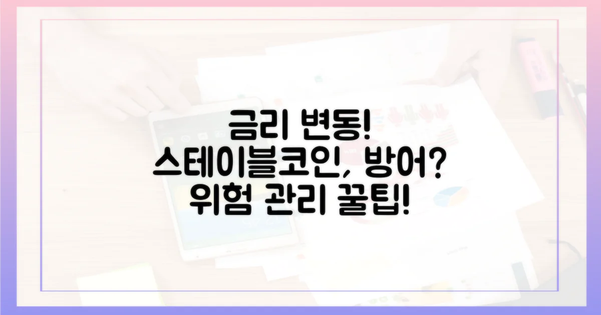 금리 변동 위험, 스테이블코인으로 관리?