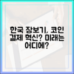 한국식 온라인 장보기 플랫폼, 스테이블코인 결제로 진화할까
