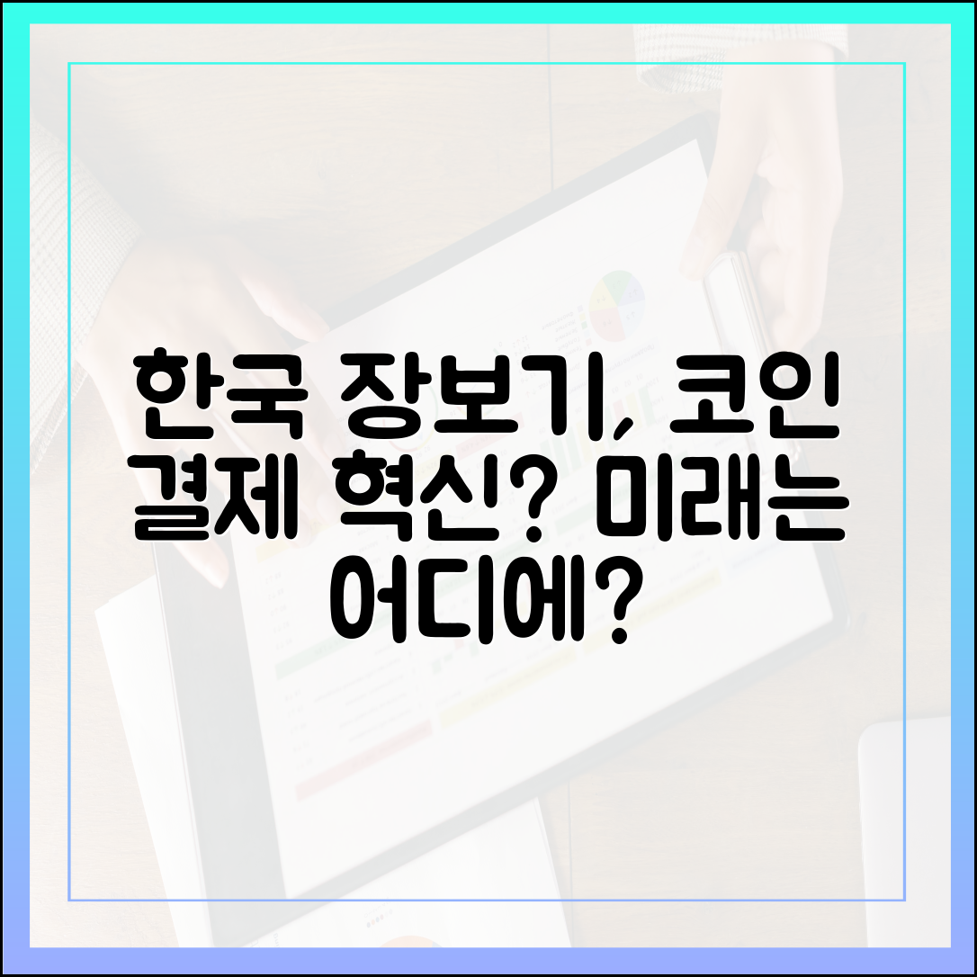 한국식 온라인 장보기 플랫폼, 스테이블코인 결제로 진화할까