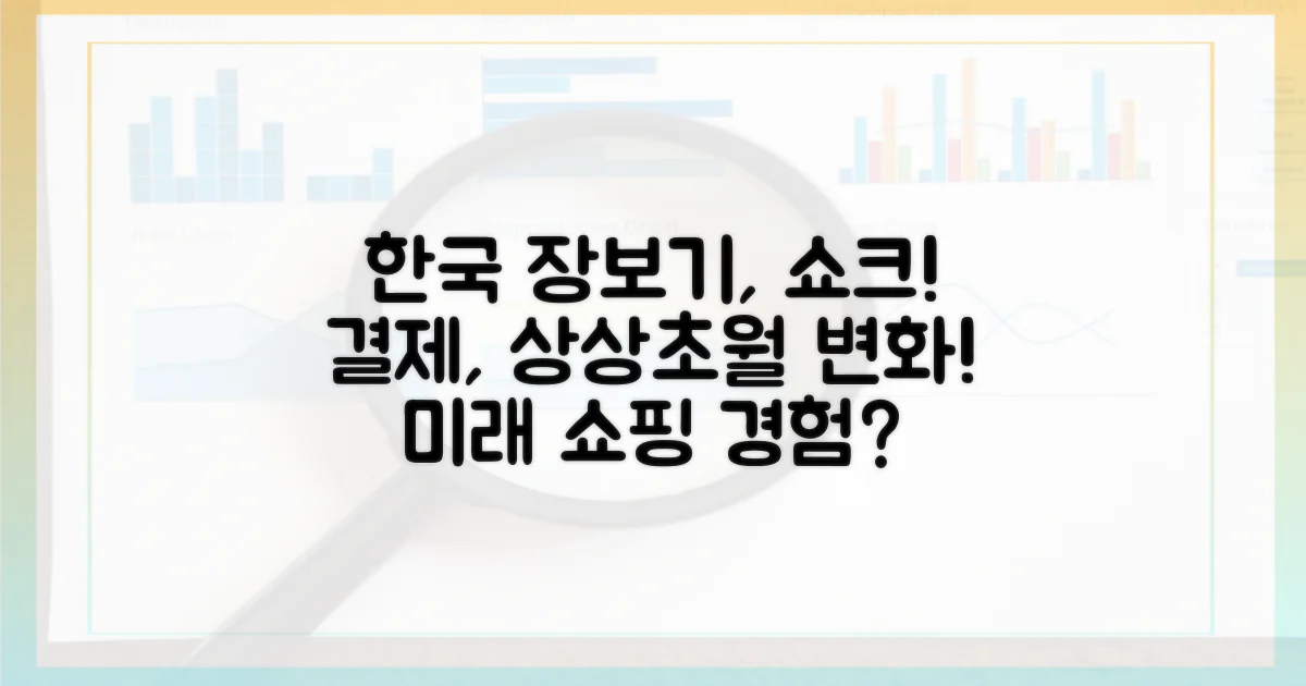 한국 장보기, 결제의 변화를 상상하다!