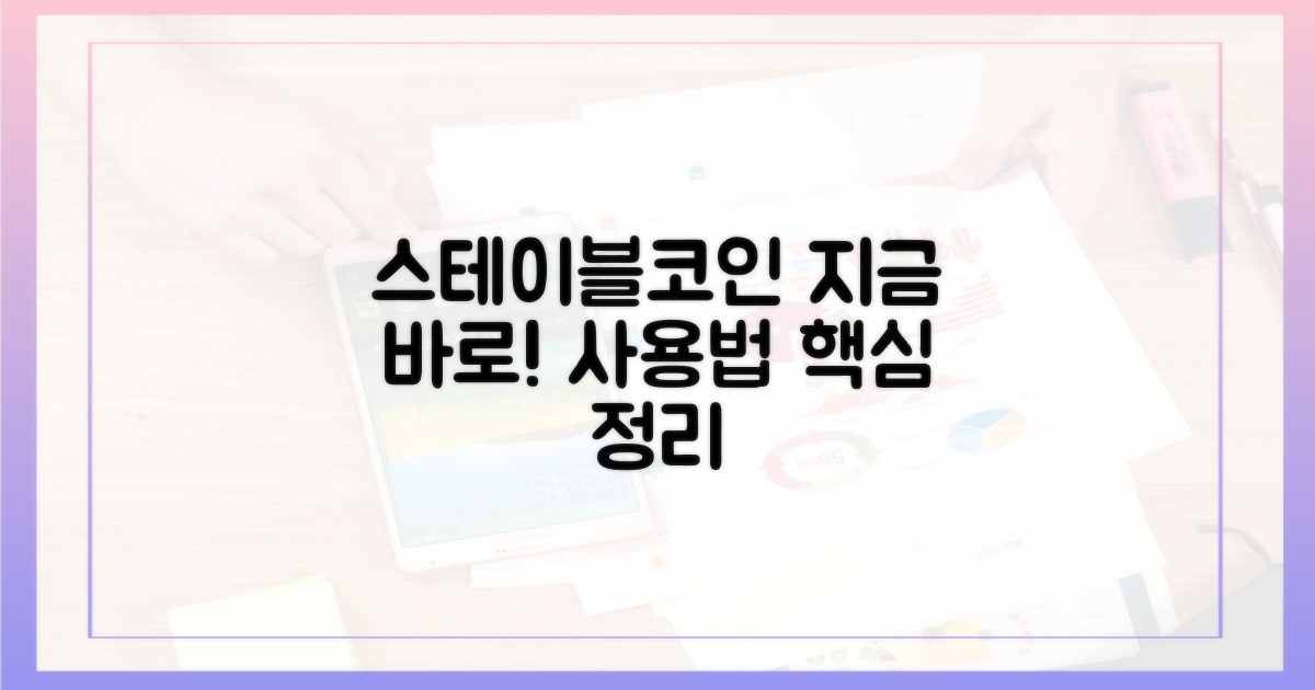 지금, 스테이블코인 사용법 익히세요!