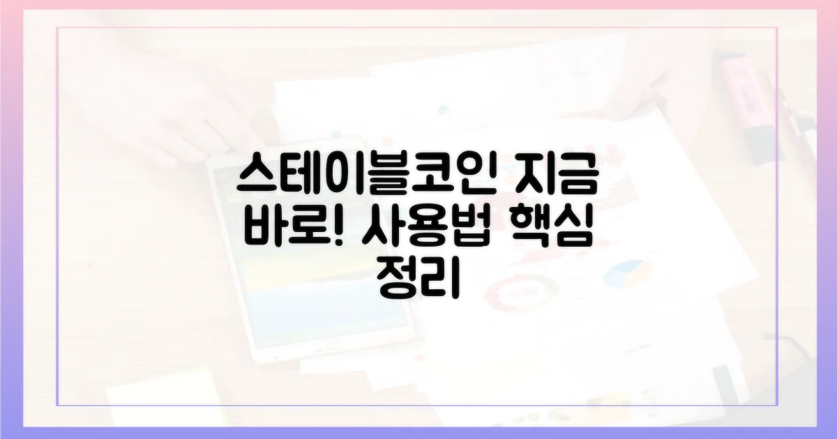 지금, 스테이블코인 사용법 익히세요!