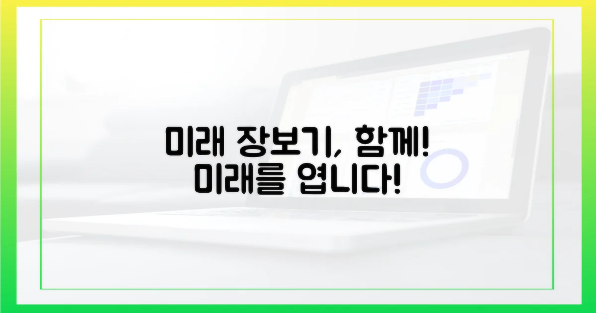 미래 장보기, 함께 만들어가세요!