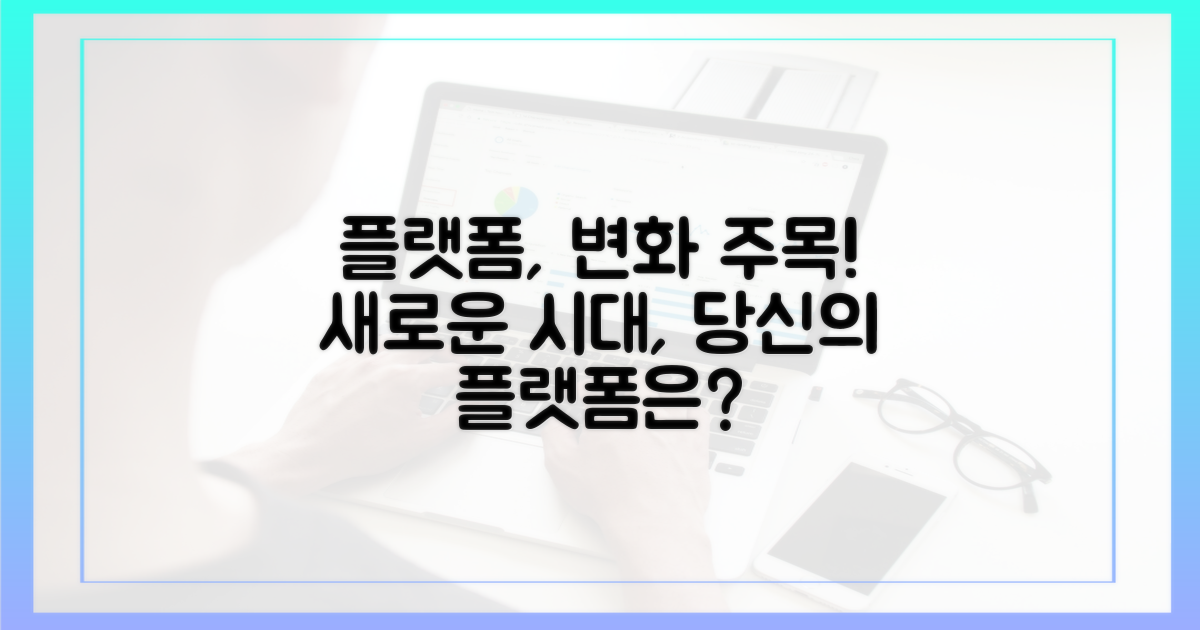 플랫폼, 변화에 주목하세요!