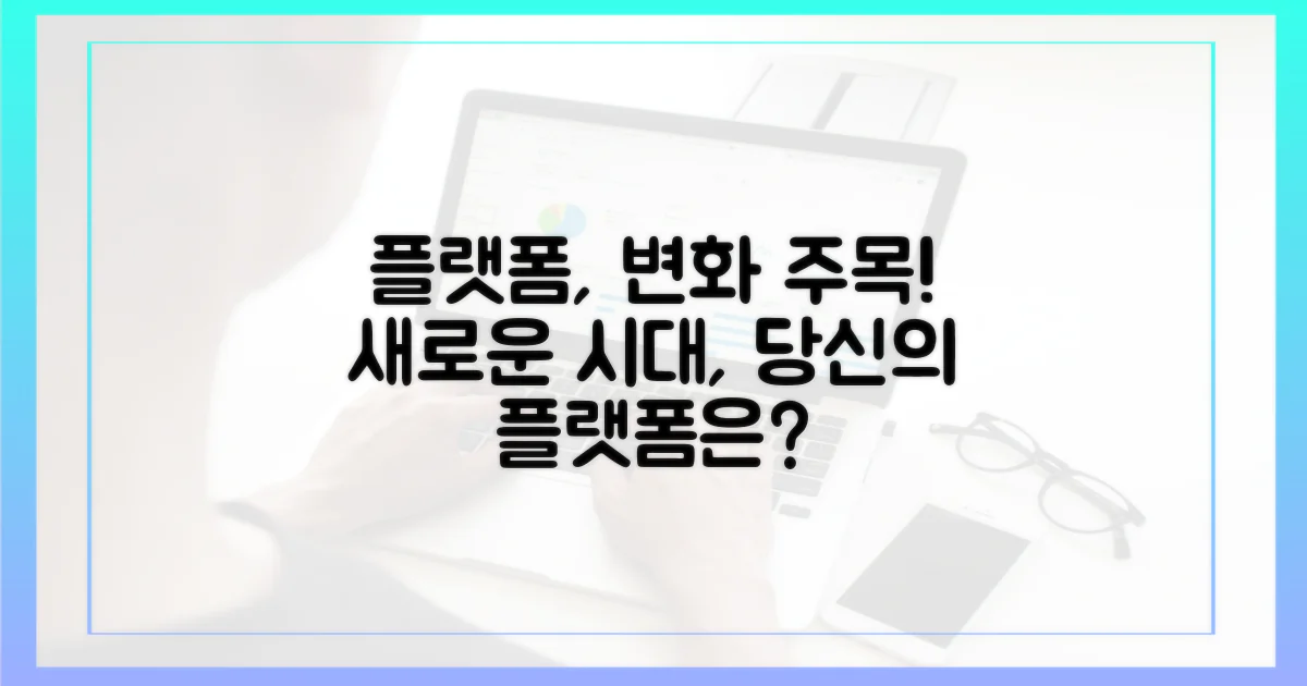 플랫폼, 변화에 주목하세요!