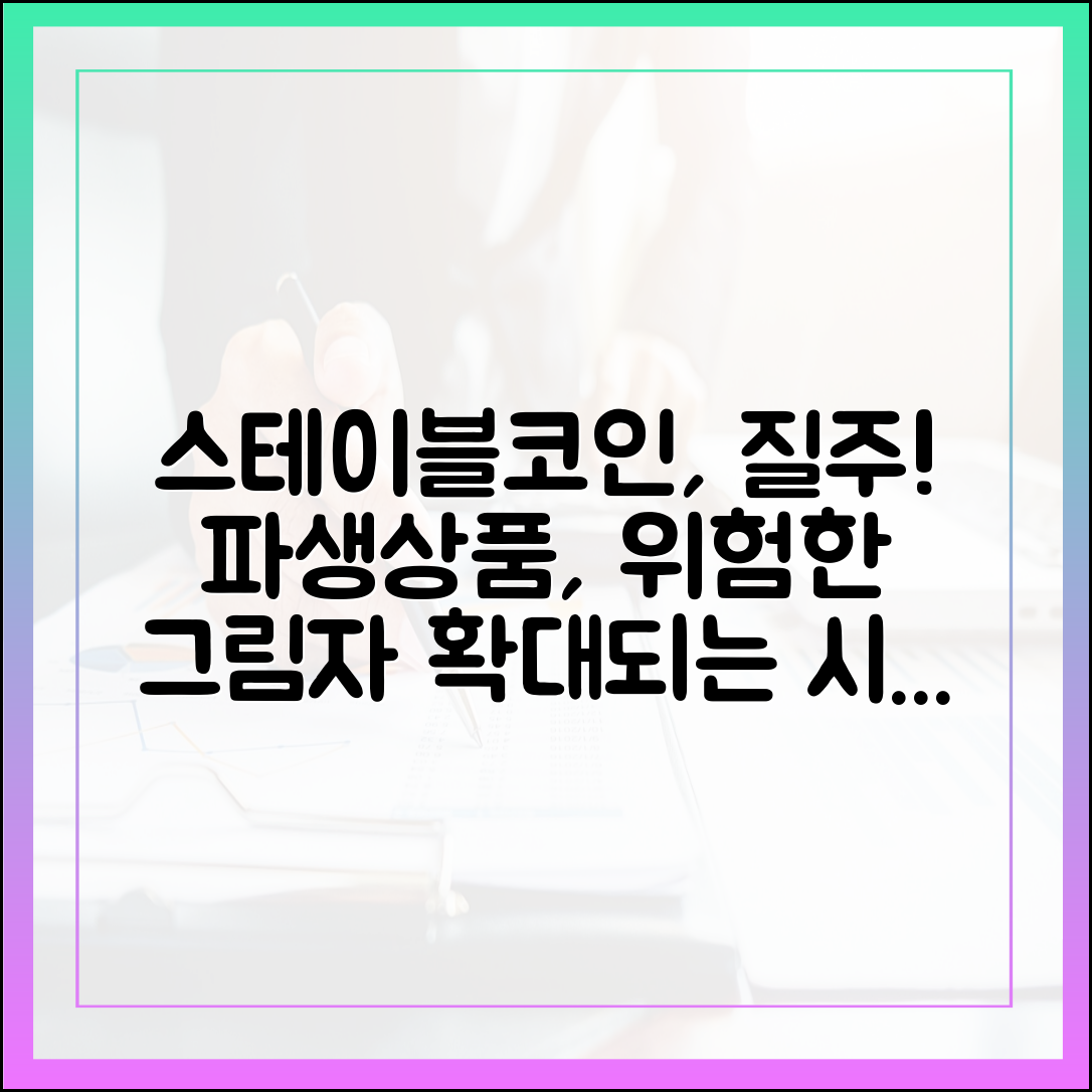 스테이블코인 파생상품 시장 확대, 새로운 리스크의 그림자