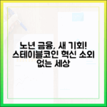 노년층 금융 소외 해소, 스테이블코인이 가져올 새로운 기회