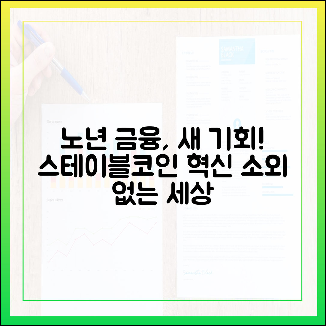 노년층 금융 소외 해소, 스테이블코인이 가져올 새로운 기회