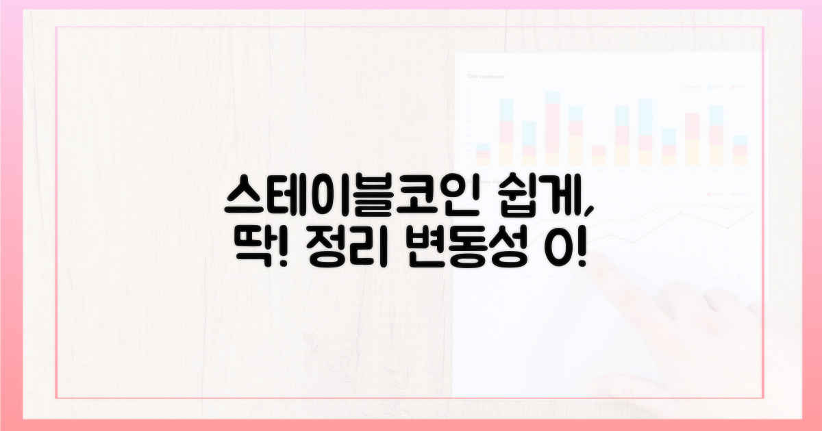 스테이블코인, 쉽게 이해하기