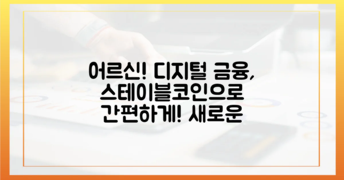 디지털 시대, 어르신들의 금융 생활을 돕는 스테이블코인