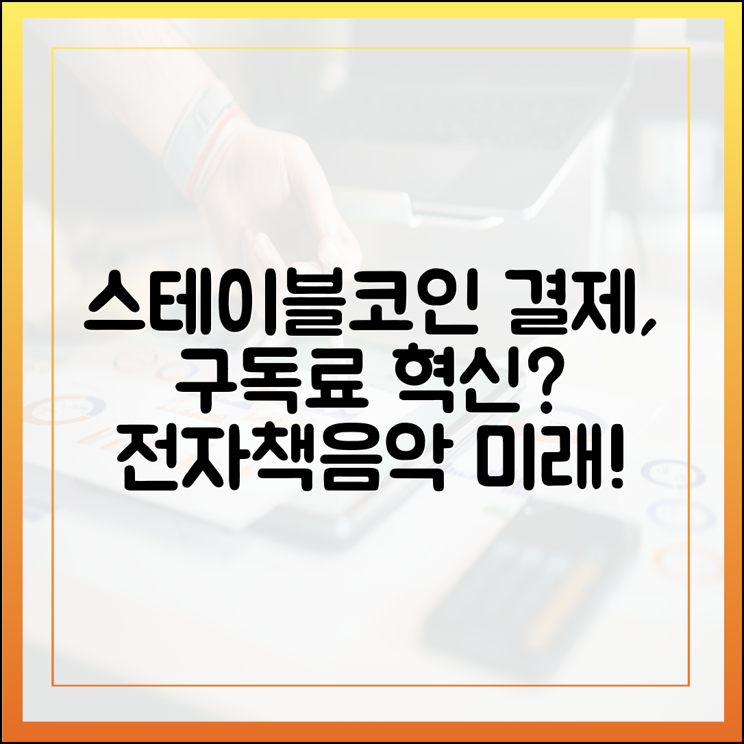 전자책·음악 스트리밍 구독료, 스테이블코인 결제가 열어줄 미래