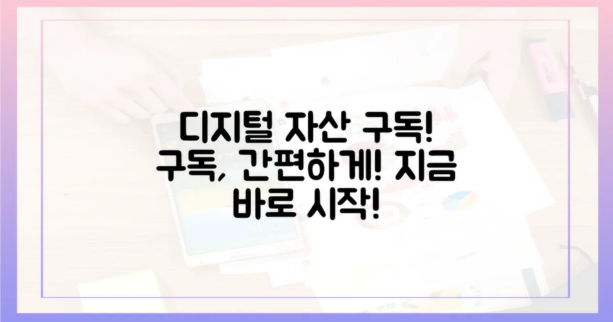 디지털 자산으로 구독하세요!