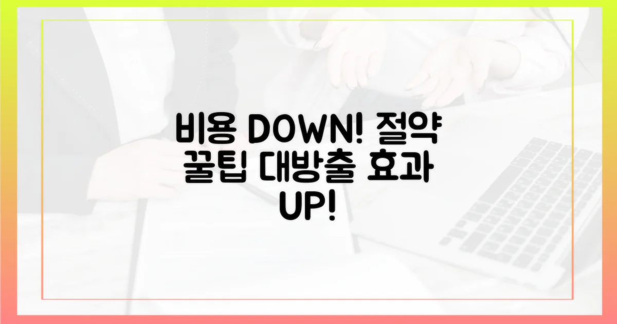 비용 절감 효과를 누리세요!