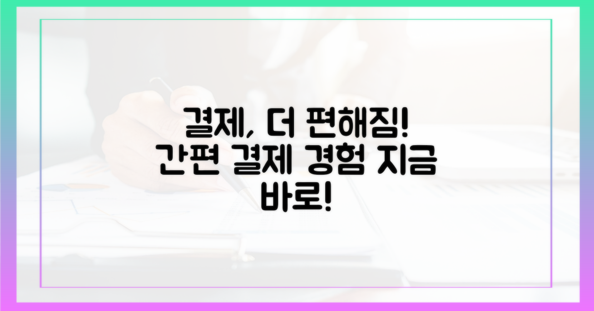 더욱 편리한 결제 경험!