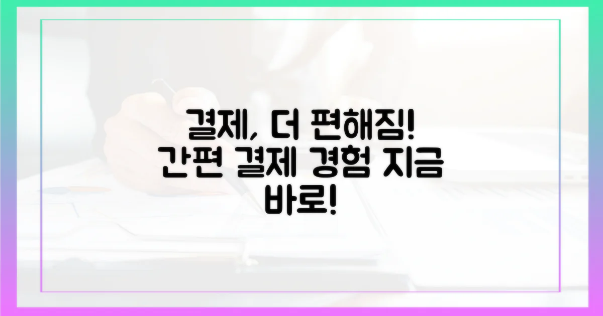 더욱 편리한 결제 경험!