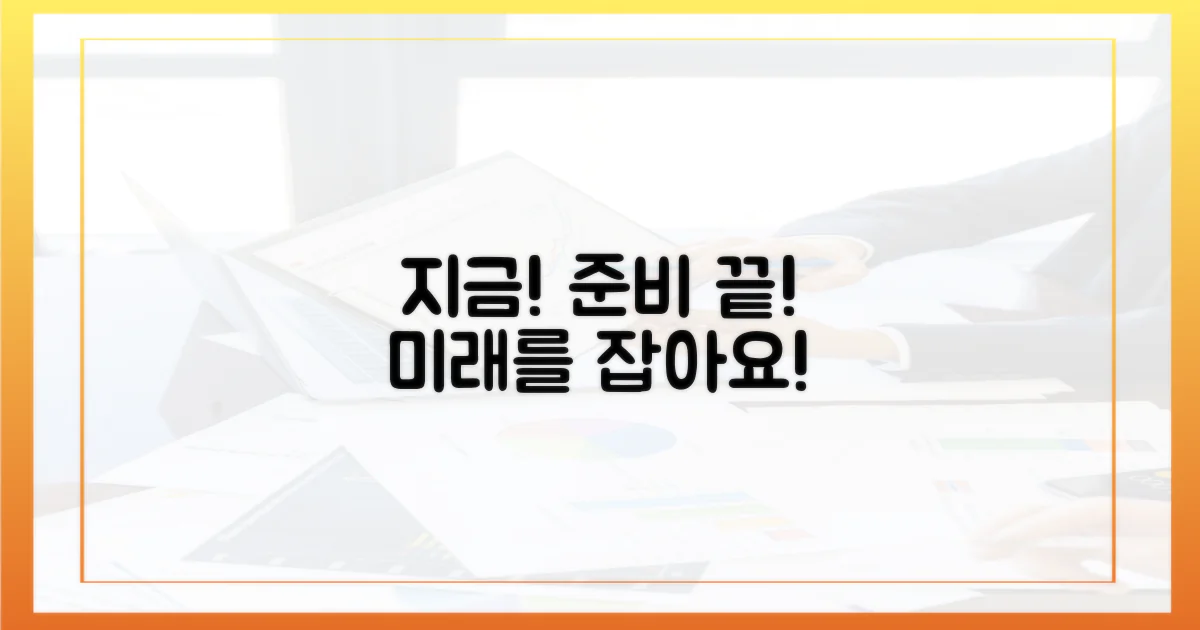 지금 바로 준비하세요!