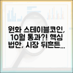 한국 원화 스테이블코인 법안 가시화: 10월 통과 관전 포인트와 시장 영향