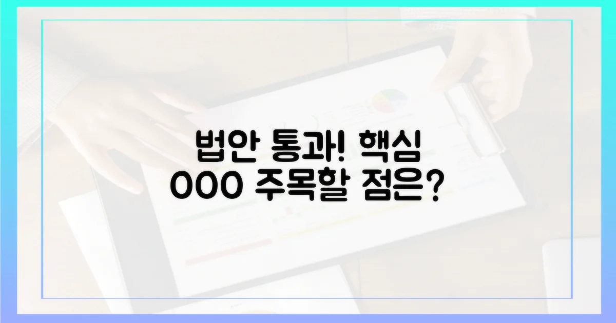 법안 통과, 주목해야 할 점