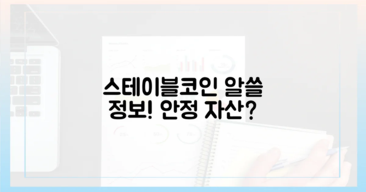알아두면 쓸모 있는 정보: 스테이블코인