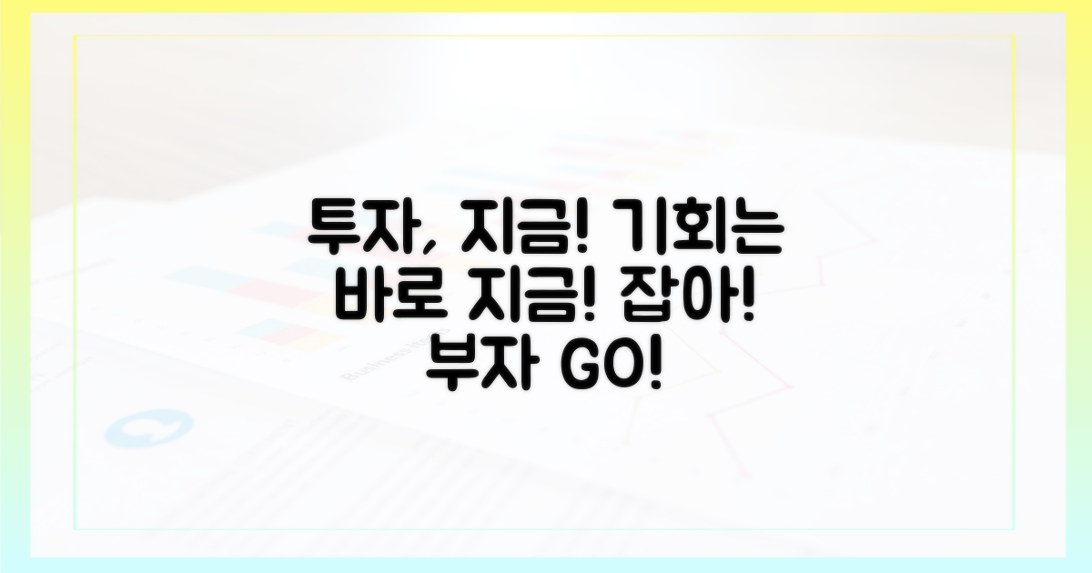투자 기회, 지금 잡으세요!