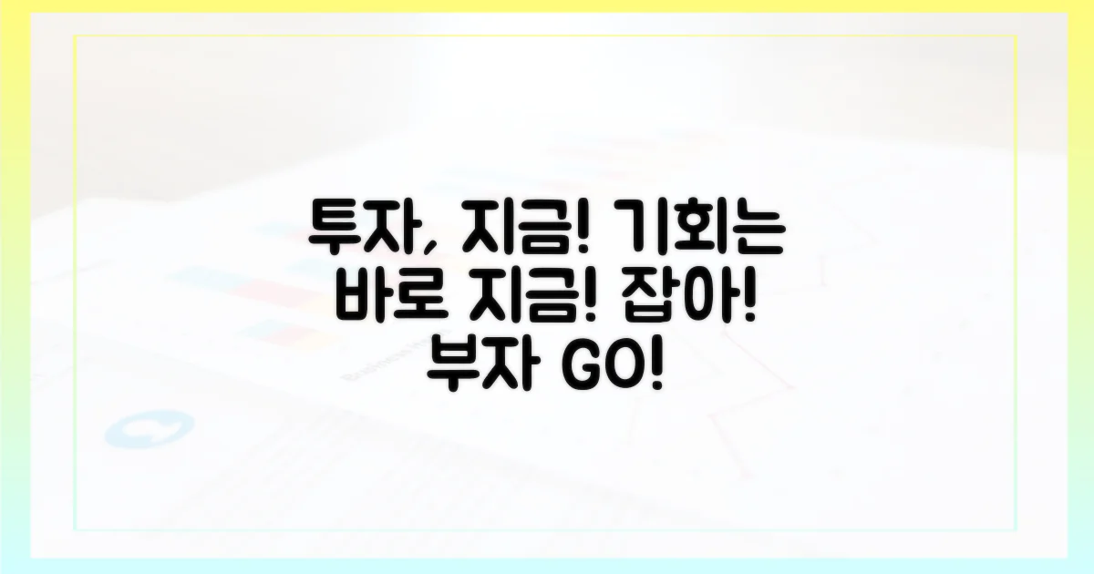 투자 기회, 지금 잡으세요!