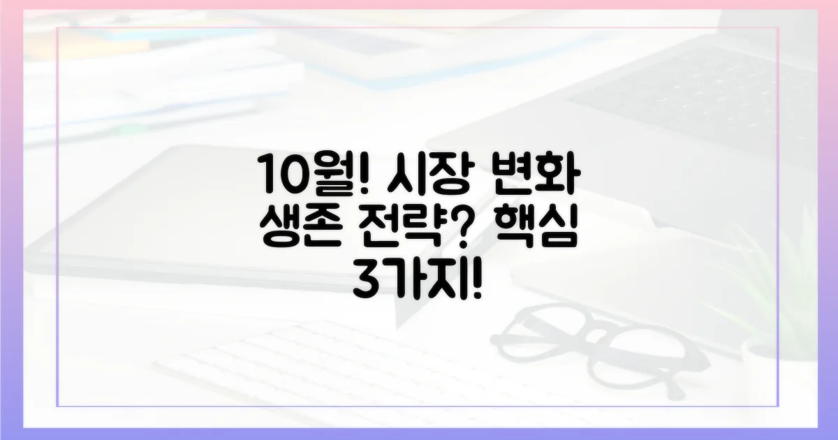 10월, 시장 변화에 대응하는 방법