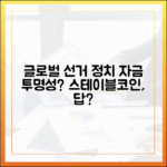 글로벌 선거와 정치 자금 투명성, 스테이블코인의 역할은?