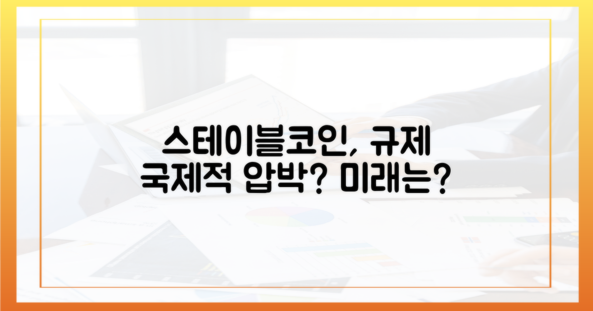 국제 규제와 스테이블코인