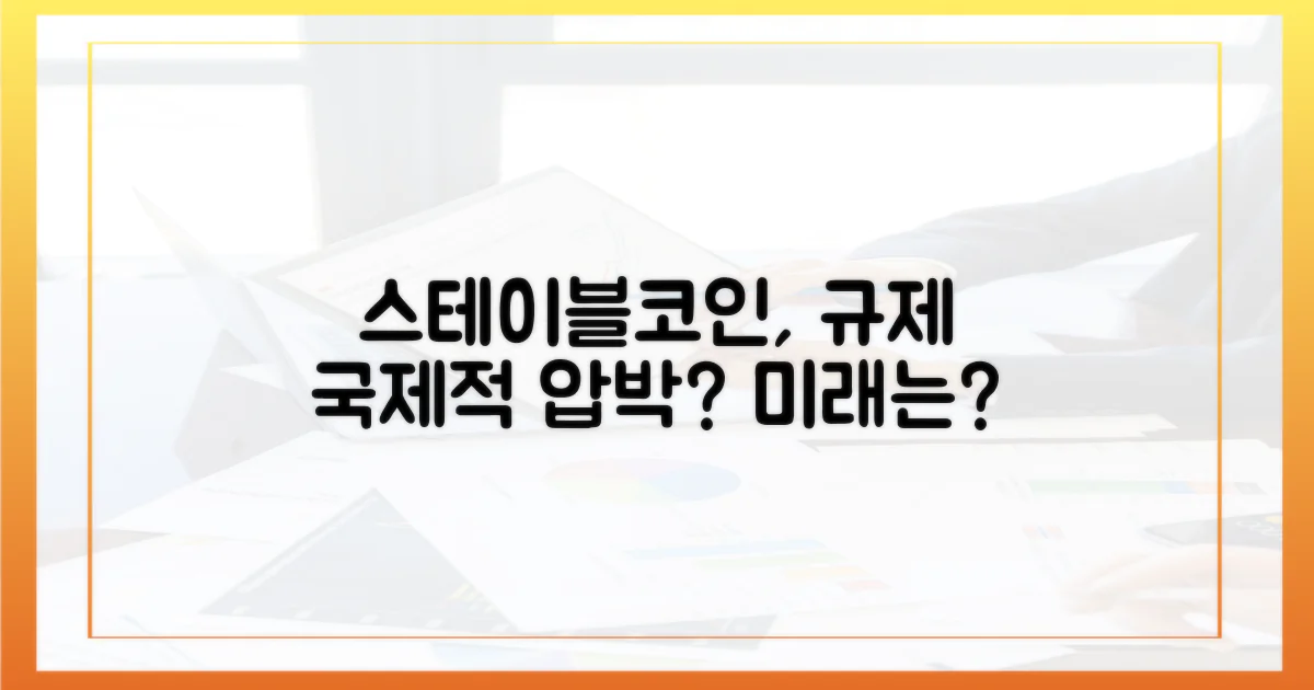 국제 규제와 스테이블코인