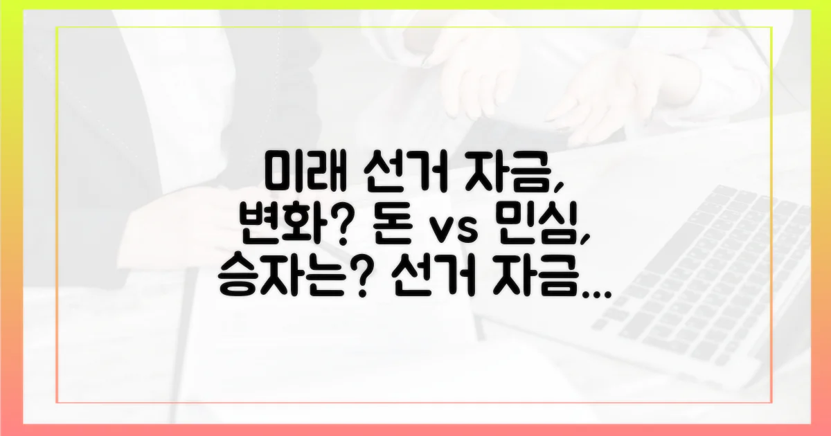 미래 선거 자금의 변화