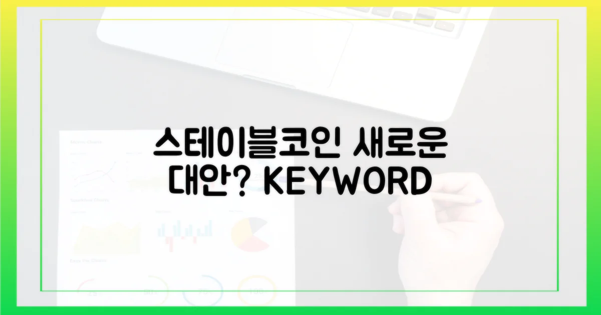 스테이블코인, 새로운 대안?